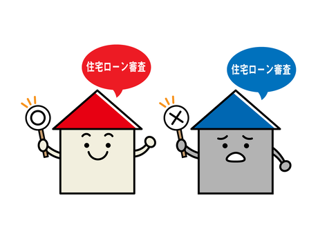 住宅ローン審査で重視されるポイントとは