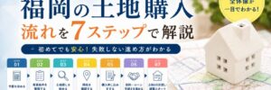 福岡の土地購入の流れTop