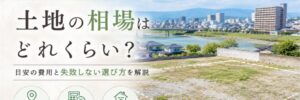 久留米の土地探しTop