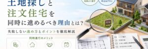 土地探しとハウスメーカー探しは同時Top