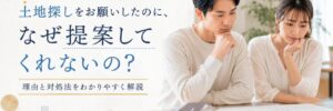 ハウスメーカーが土地探しをしてくれないTop