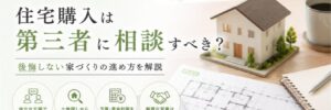 住宅購入は第3者に相談すべき？Top