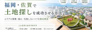 福岡・佐賀の土地探しガイドTop