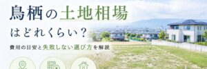 鳥栖の土地相場top