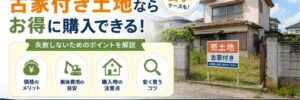 福岡の古屋付きの安い土地Top