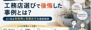 福岡での工務店選び後悔Top