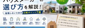 福岡でハウスメーカーの選び方Top