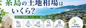 糸島の土地相場Top